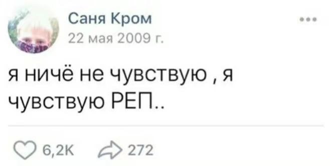 Саня Кром Nes! 22 мая 2009 я ничё не чувствую я чувствую 272