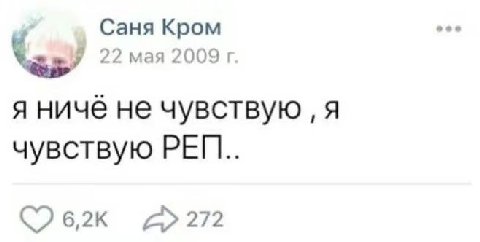 Саня Кром Nes! 22 мая 2009 я ничё не чувствую я чувствую 272