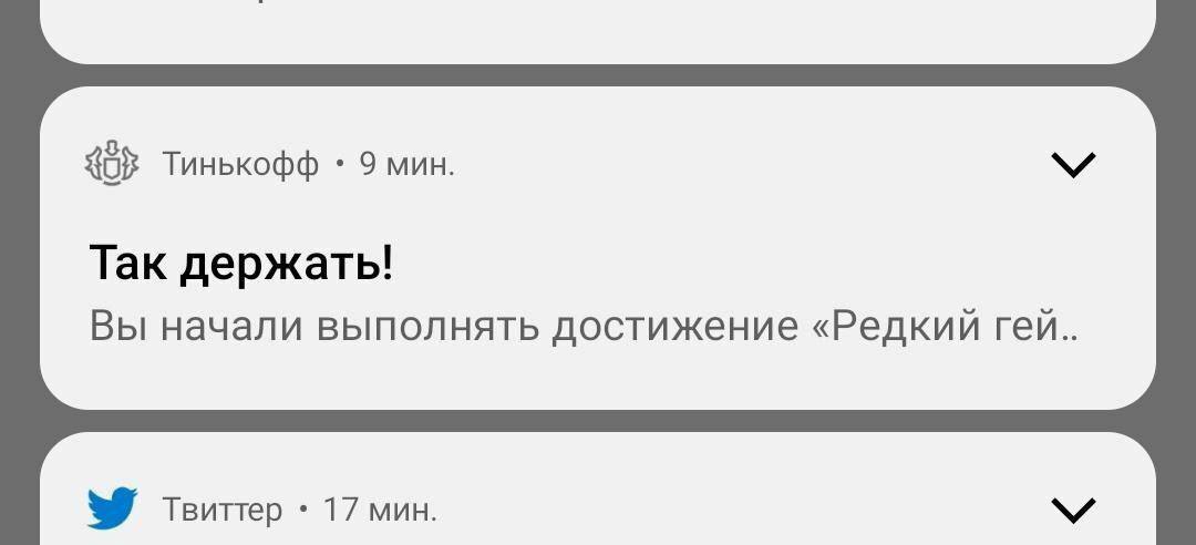 Тинькофф 9 мин. Так держать! Вы начали выполнять достижение «Редкий гей.. 17 мин.