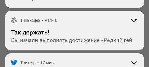 Тинькофф 9 мин. Так держать! Вы начали выполнять достижение «Редкий гей.. 17 мин.