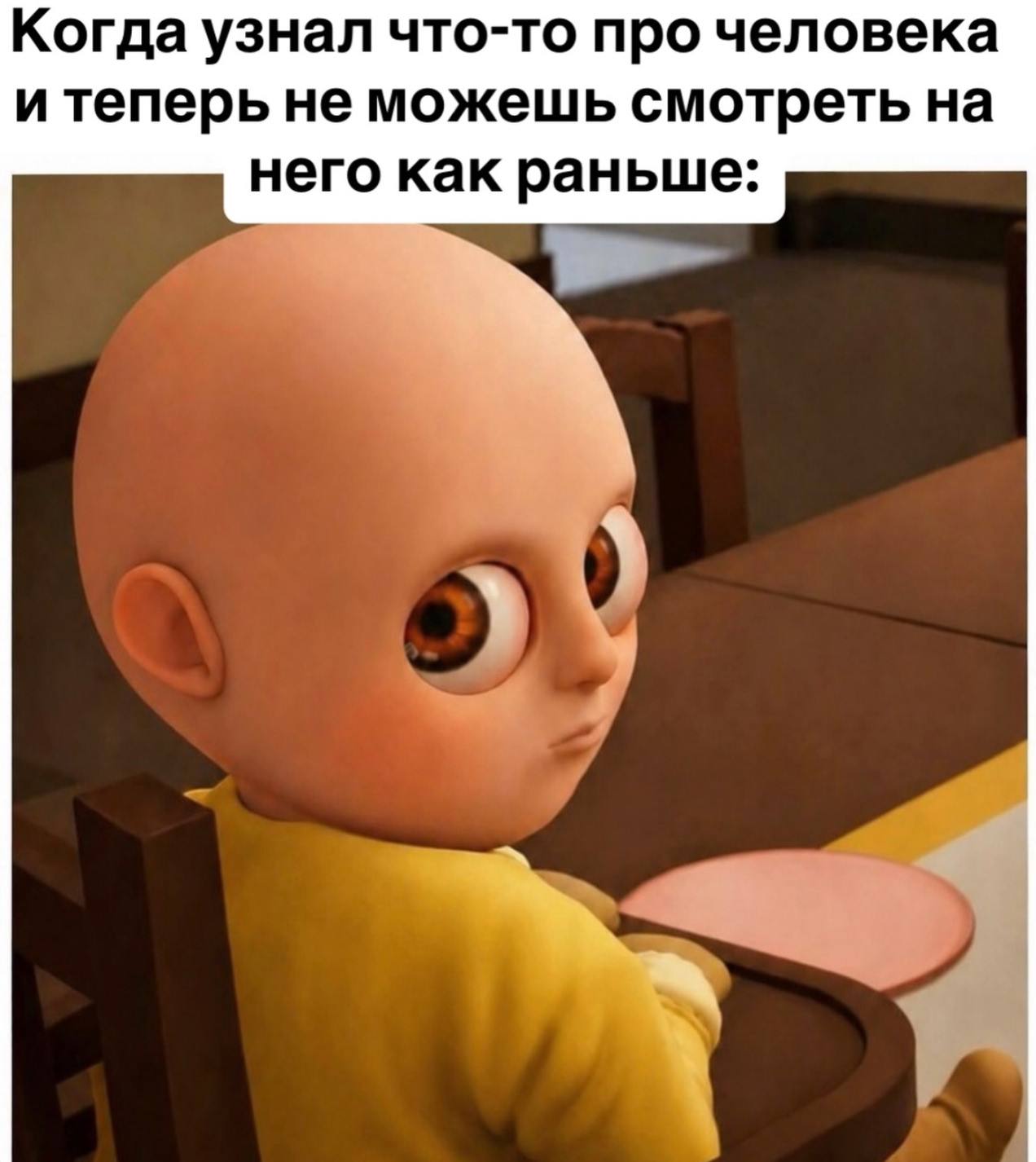 Когда узнал что-то про человека и теперь не можешь смотреть на него как раньше: