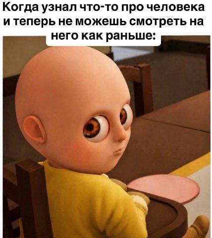 Когда узнал что-то про человека и теперь не можешь смотреть на него как раньше: