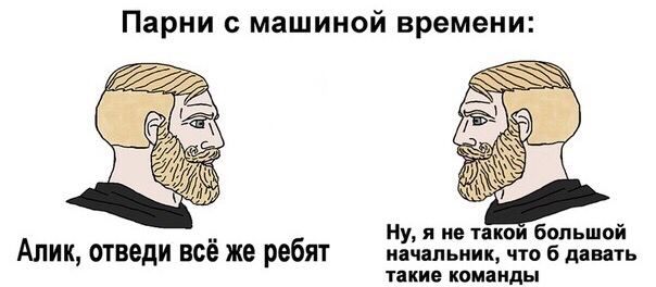 Парни с машиной времени: we Ну, я не такой большой Алик, отведи всё же ребят начальник, что 6 давать такие команды