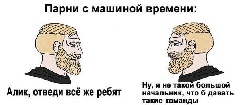 Парни с машиной времени: we Ну, я не такой большой Алик, отведи всё же ребят начальник, что 6 давать такие команды
