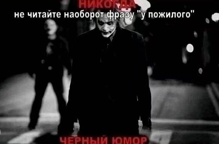 не читайте наоборот фразу у пожилого