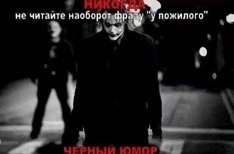не читайте наоборот фразу у пожилого