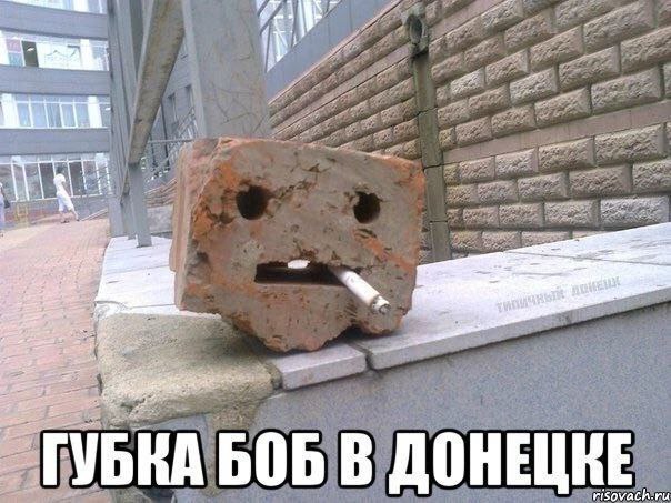 УБКА БОБ В ДОНЕЦ risovach-ru