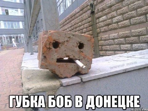 УБКА БОБ В ДОНЕЦ risovach-ru