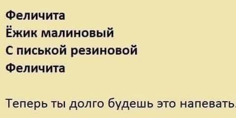 Феличита Ежик малиновый С писькой резиновой Феличита Теперь ты долго будешь это напевать