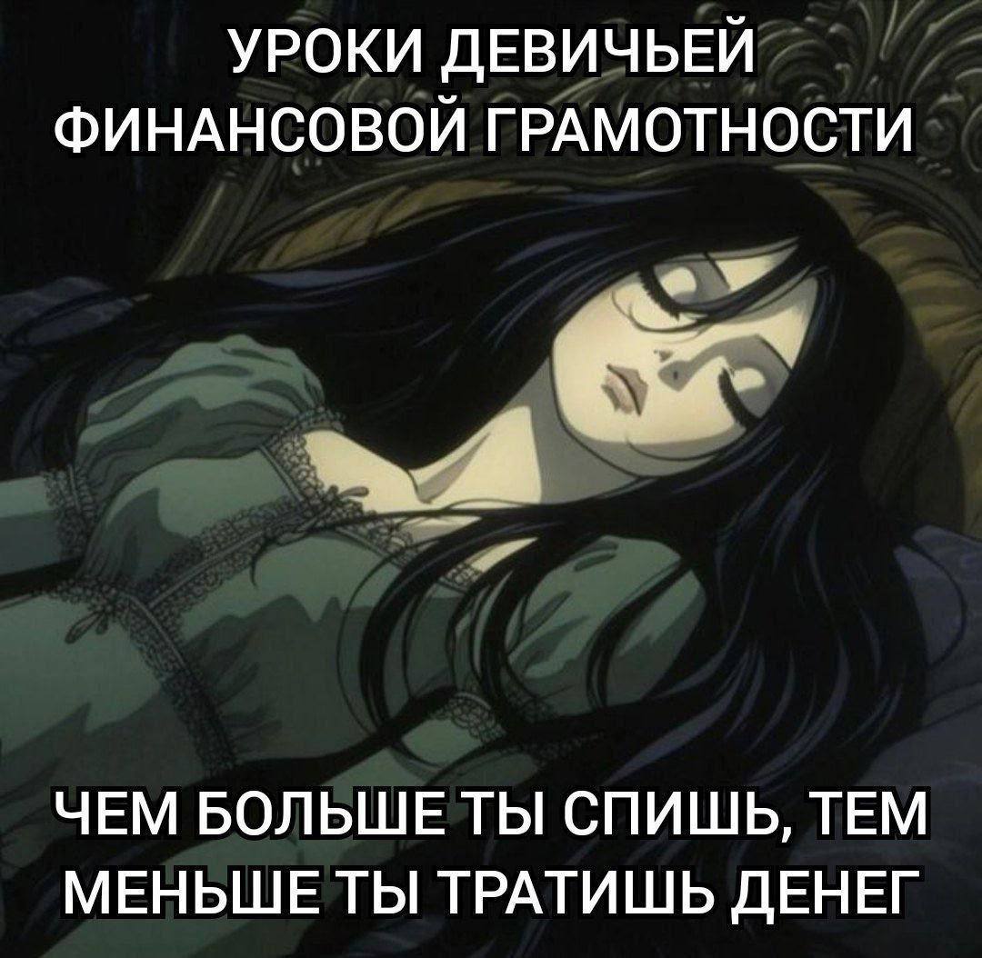 УРОКИ ДЕВИЧЬЕЙ ФИНАНСОВОЙ ГРАМОТНОСТИ ЧЕМ БОЛЬШЕТЫ СПИШЬ, ТЕМ МЕНЬШЕ ТЫ ТРАТИШЬ ДЕНЕГ