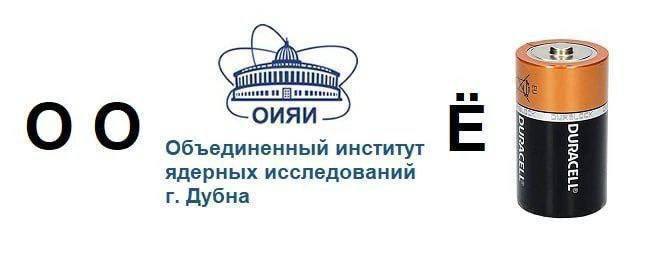 ОИЯИ Объединенный институт ядерных исследований Дубна
