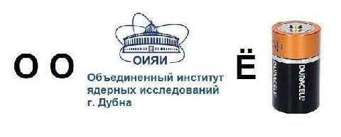 ОИЯИ Объединенный институт ядерных исследований Дубна