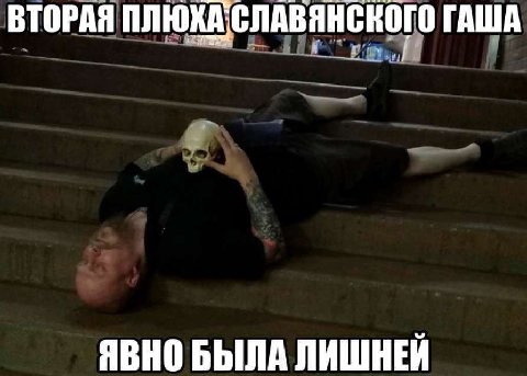 ВТОРАЯ ПЛЮХА СЛАВЯНСКОГО ГАША ЯВНО БЫЛА ЛИШНЕЙ