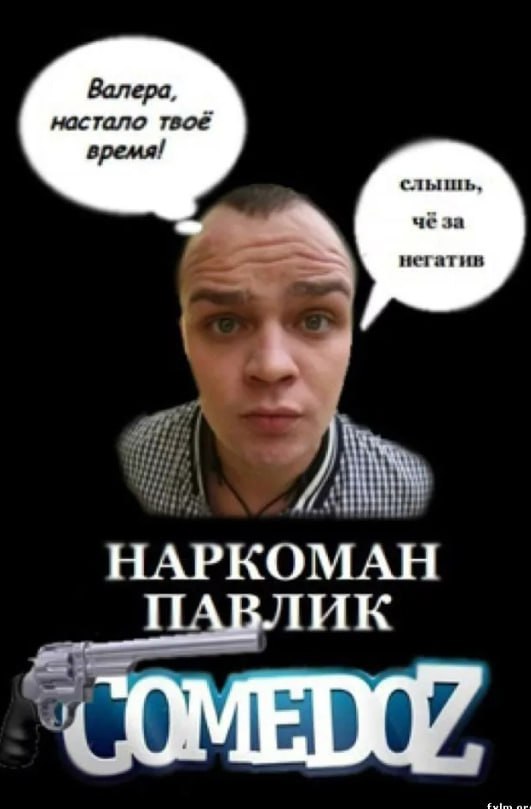 слышь, Чё за негатив НАРКОМАН ПАВЛИК