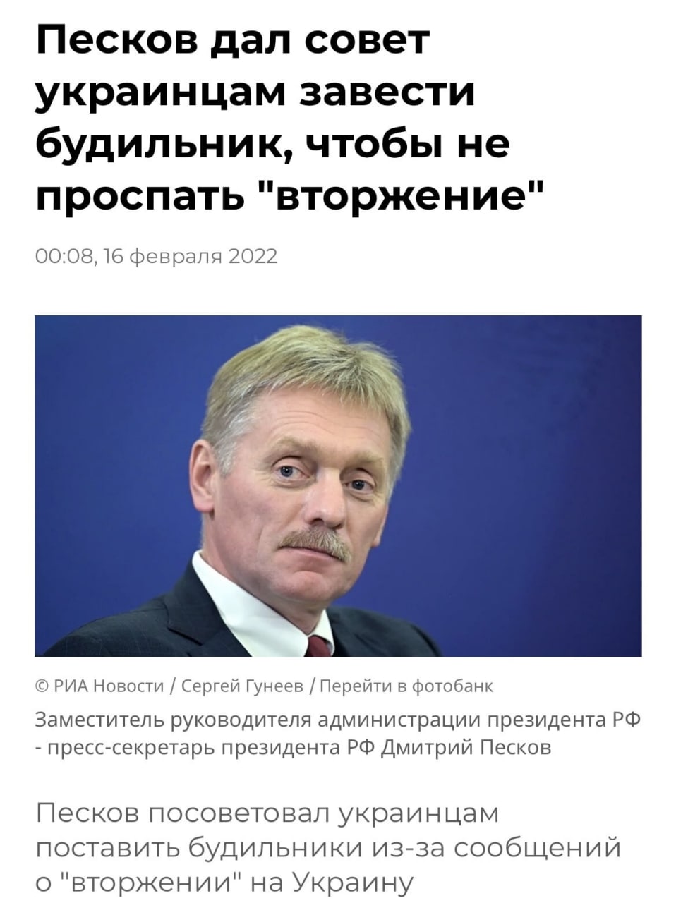 Песков дал совет украинцам завести будильник, чтобы не и проспать вторжение 00:08, 16 февраля 2022 2 Wis. РИА Новости Сергей Гунеев Перейти в фотобанк Заместитель руководителя администрации президента