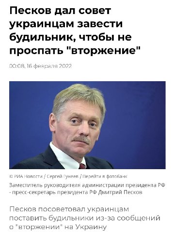 Песков дал совет украинцам завести будильник, чтобы не и проспать вторжение 00:08, 16 февраля 2022 2 Wis. РИА Новости Сергей Гунеев Перейти в фотобанк Заместитель руководителя администрации президента