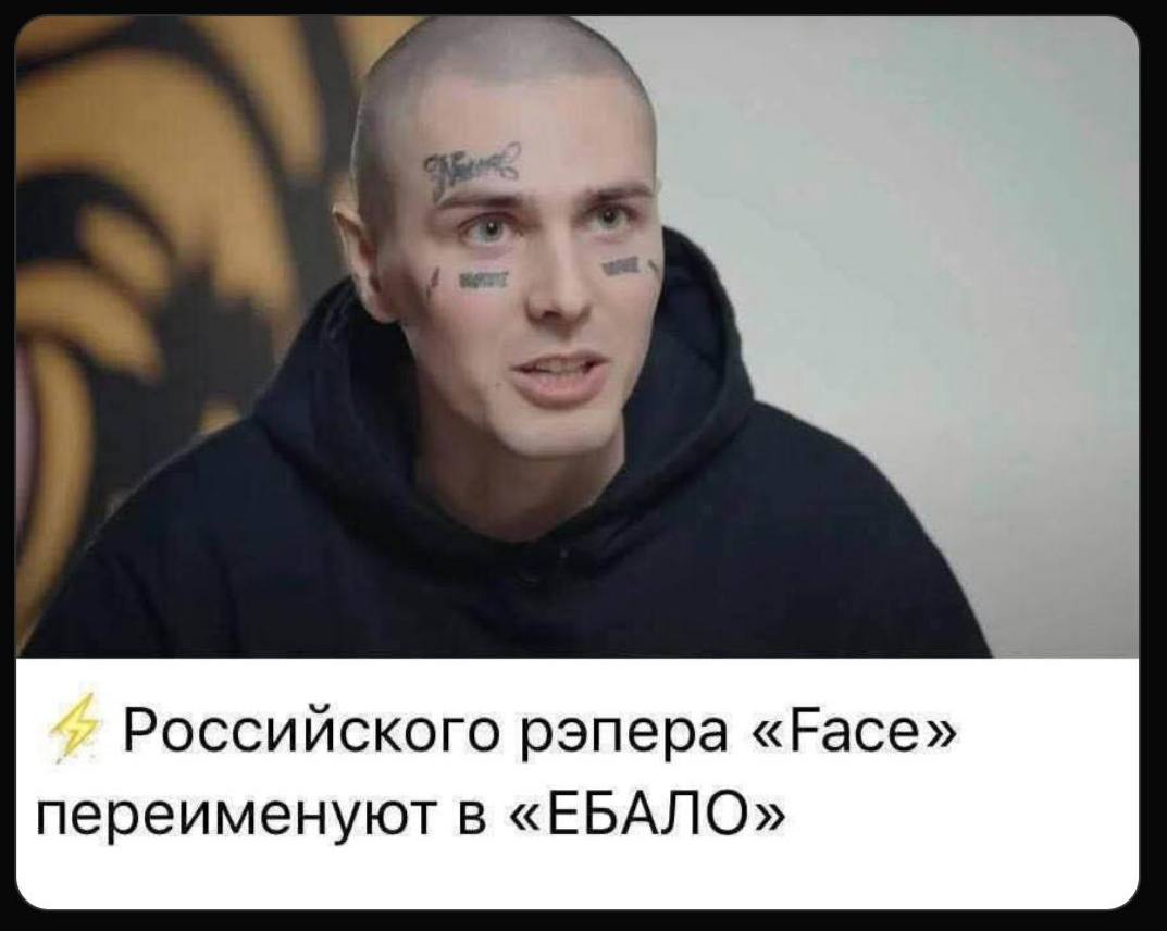 Российского рэпера «Face» переименуют в «ЕБАЛО»