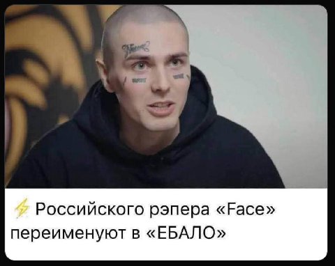 Российского рэпера «Face» переименуют в «ЕБАЛО»