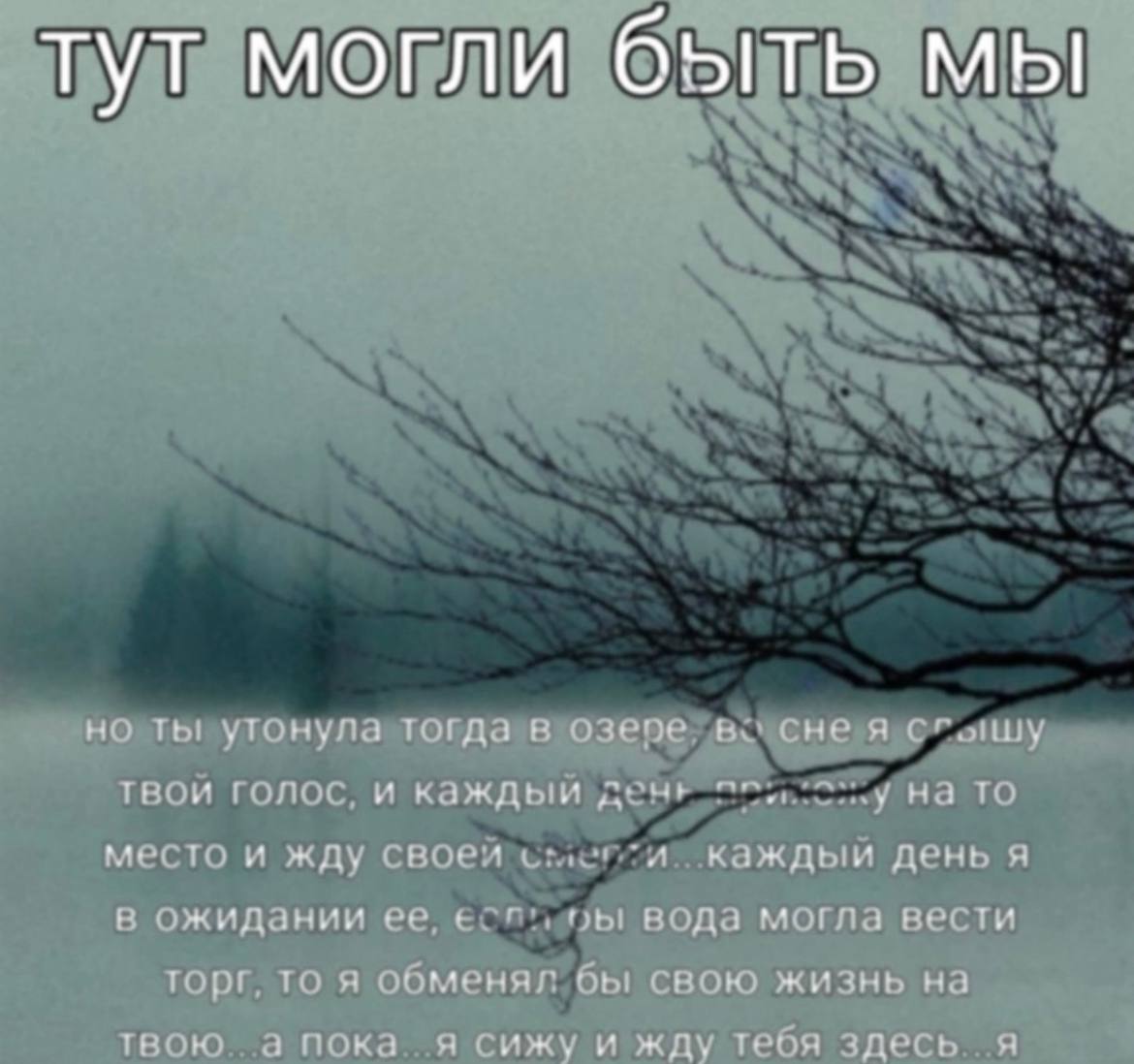 мы тут МОГЛИ но ты утонула тогда в во сне я сгышу твои голос, и каждым анк TO A место и жду каждыи день я в ожидании ее, вода могла вести торг. то я обменял бы свою жизнь на твою а пока я сижу и жду т