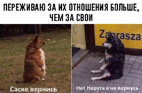 ПЕРЕЖИВАЮ ЗА ОТНОШЕНИЯ БОЛЬШЕ, ЧЕМ ЗА СВОИ Саске вернись Нет Нарута я не вернусь
