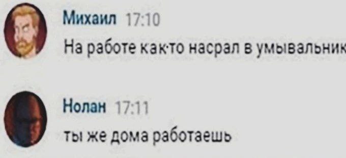 Михаил 17 О На работе както насрал в Нолан ты же дома работаешь