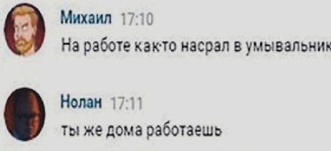 Михаил 17 О На работе както насрал в Нолан ты же дома работаешь