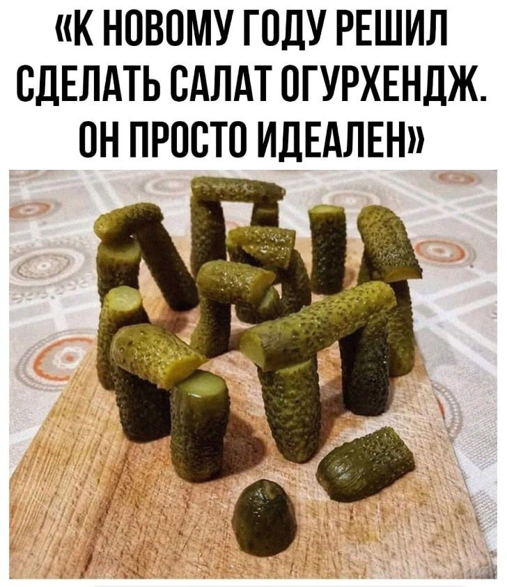 (К НОВОМУ ГОДУ РЕШИЛ СДЕЛАТЬ САЛАТ ОГУРХЕНДЖ ОНПРОСТО ИДЕАЛЕН» У