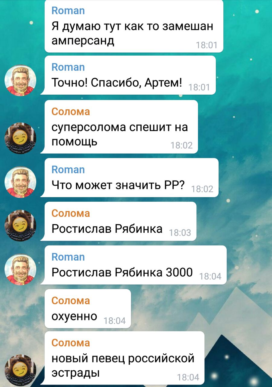 Roman Я думаю тут как то замешан амперсанд 18:01 Вотап Точно! Спасибо, Артем! Солома суперсолома спешит помощь 18:02 Вотап Что может значить Солома Ростислав Рябинка Roman Ростислав Рябинка 3000 Солом