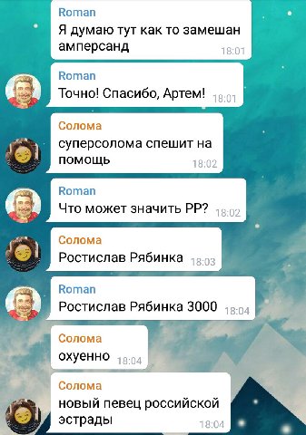 Roman Я думаю тут как то замешан амперсанд 18:01 Вотап Точно! Спасибо, Артем! Солома суперсолома спешит помощь 18:02 Вотап Что может значить Солома Ростислав Рябинка Roman Ростислав Рябинка 3000 Солом