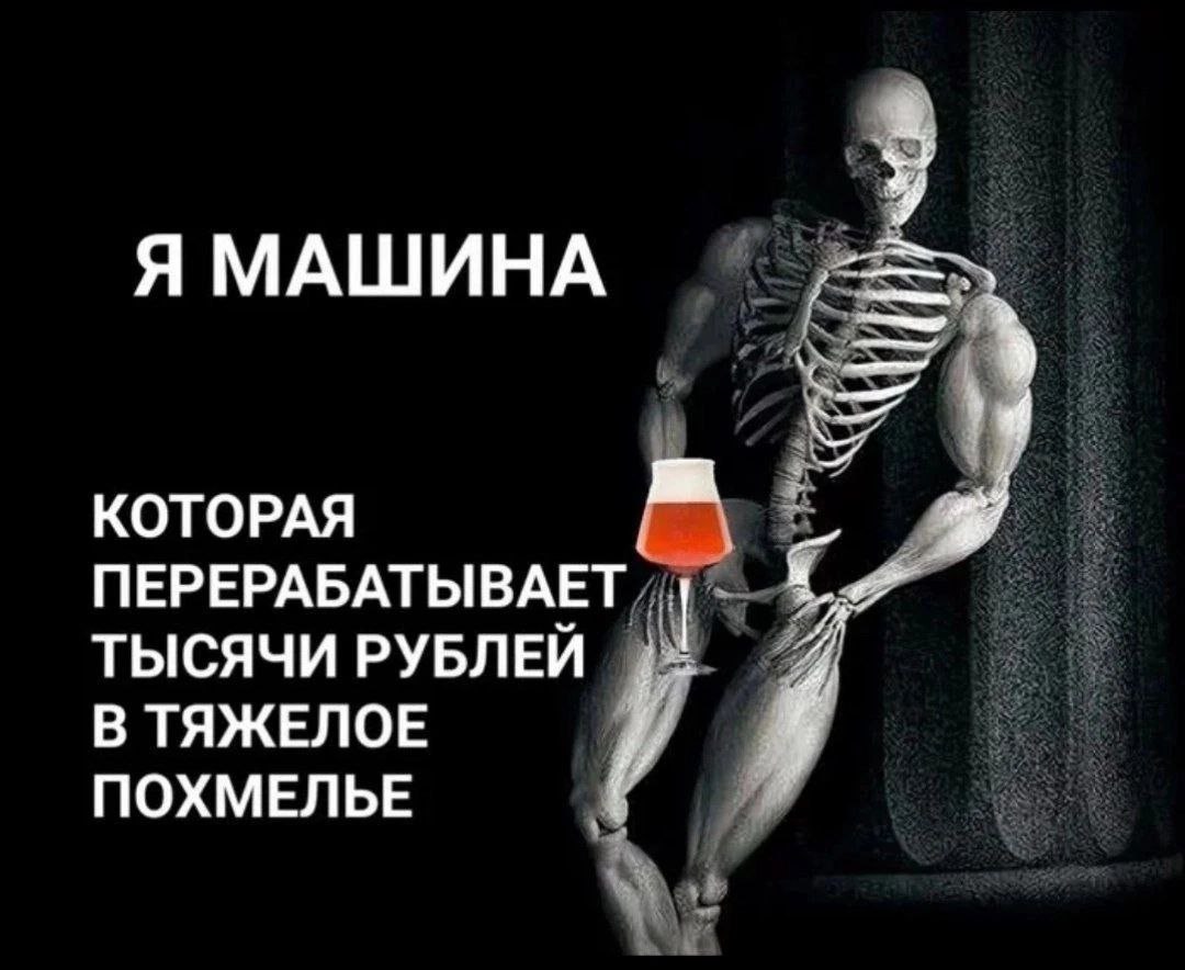 Я МАШИНА КОТОРАЯ ПЕРЕРАБАТЫВАЕТ ТЫСЯЧИ РУБЛЕЙ В ТЯЖЕЛОЕ ПОХМЕЛЬЕ
