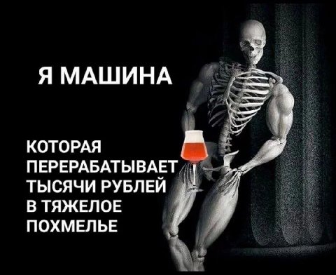Я МАШИНА КОТОРАЯ ПЕРЕРАБАТЫВАЕТ ТЫСЯЧИ РУБЛЕЙ В ТЯЖЕЛОЕ ПОХМЕЛЬЕ