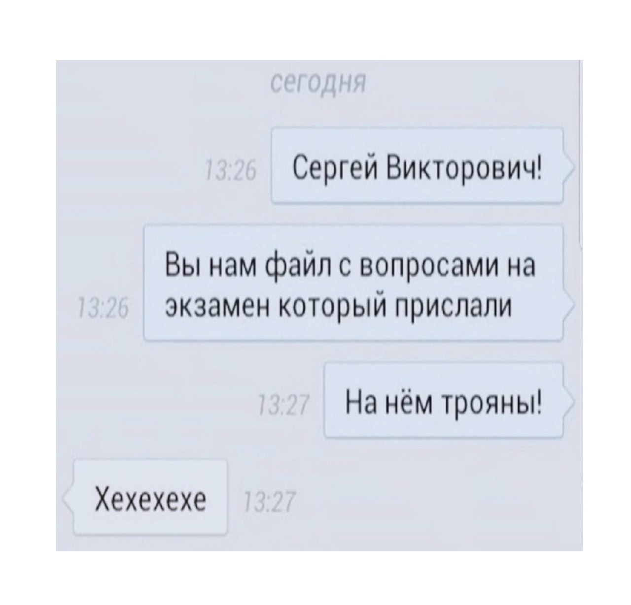 Сергей Викторович! Вы нам файл с вопросами на экзамен который прислали На нём трояны! Хехехехе