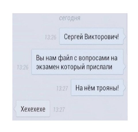 Сергей Викторович! Вы нам файл с вопросами на экзамен который прислали На нём трояны! Хехехехе