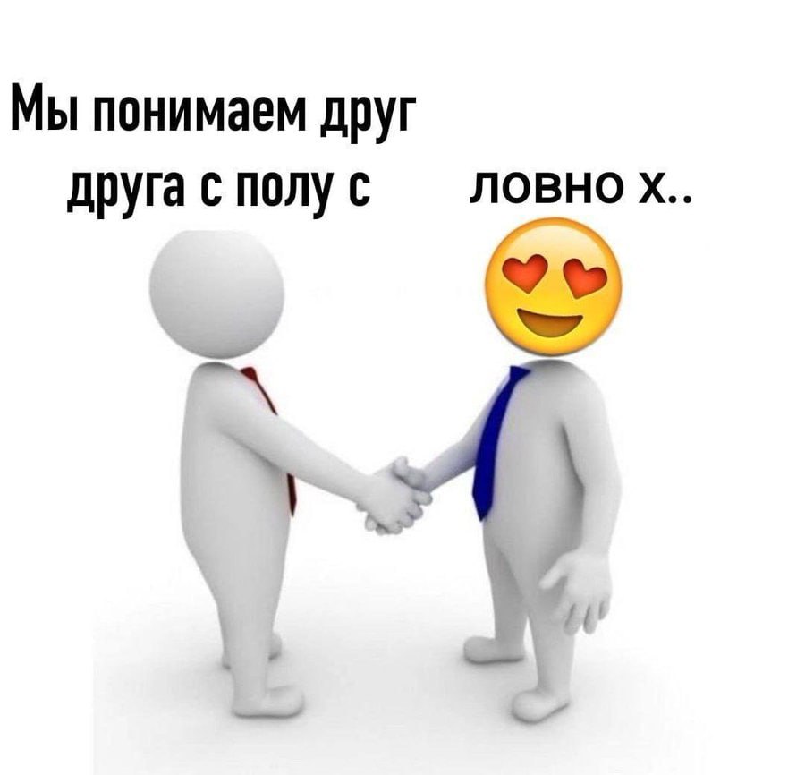 Мы понимаем друг друга с полу с