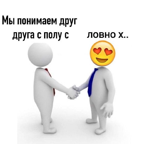 Мы понимаем друг друга с полу с