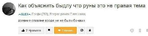 Как объяснить быдлу что руны это не правая тема Профи (753), Вопрос 7 пет назад древние славяне вроде же не были бонами 2 Нравится i Ответить i О
