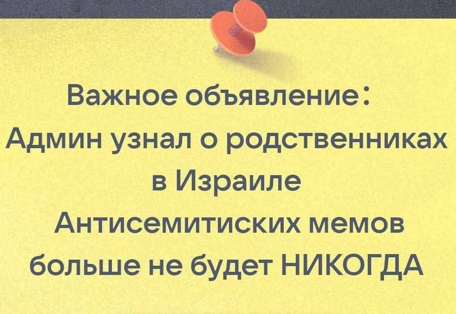 Важное объявление: Админ узнал о родственниках в Израиле Антисемитиских мемов больше не будет НИКОГДА