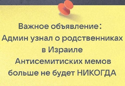 Важное объявление: Админ узнал о родственниках в Израиле Антисемитиских мемов больше не будет НИКОГДА