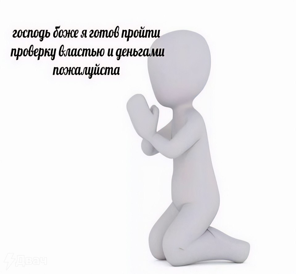 господь доке я готов пройти проверку и пожалуйста
