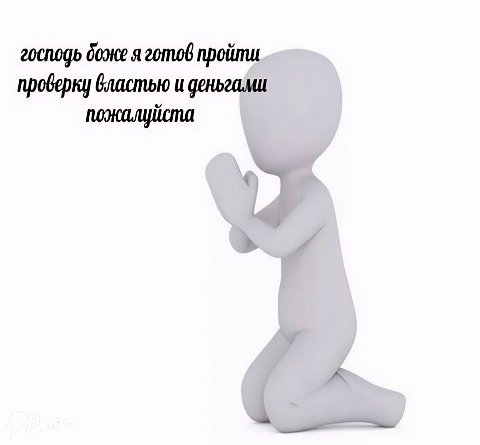 господь доке я готов пройти проверку и пожалуйста