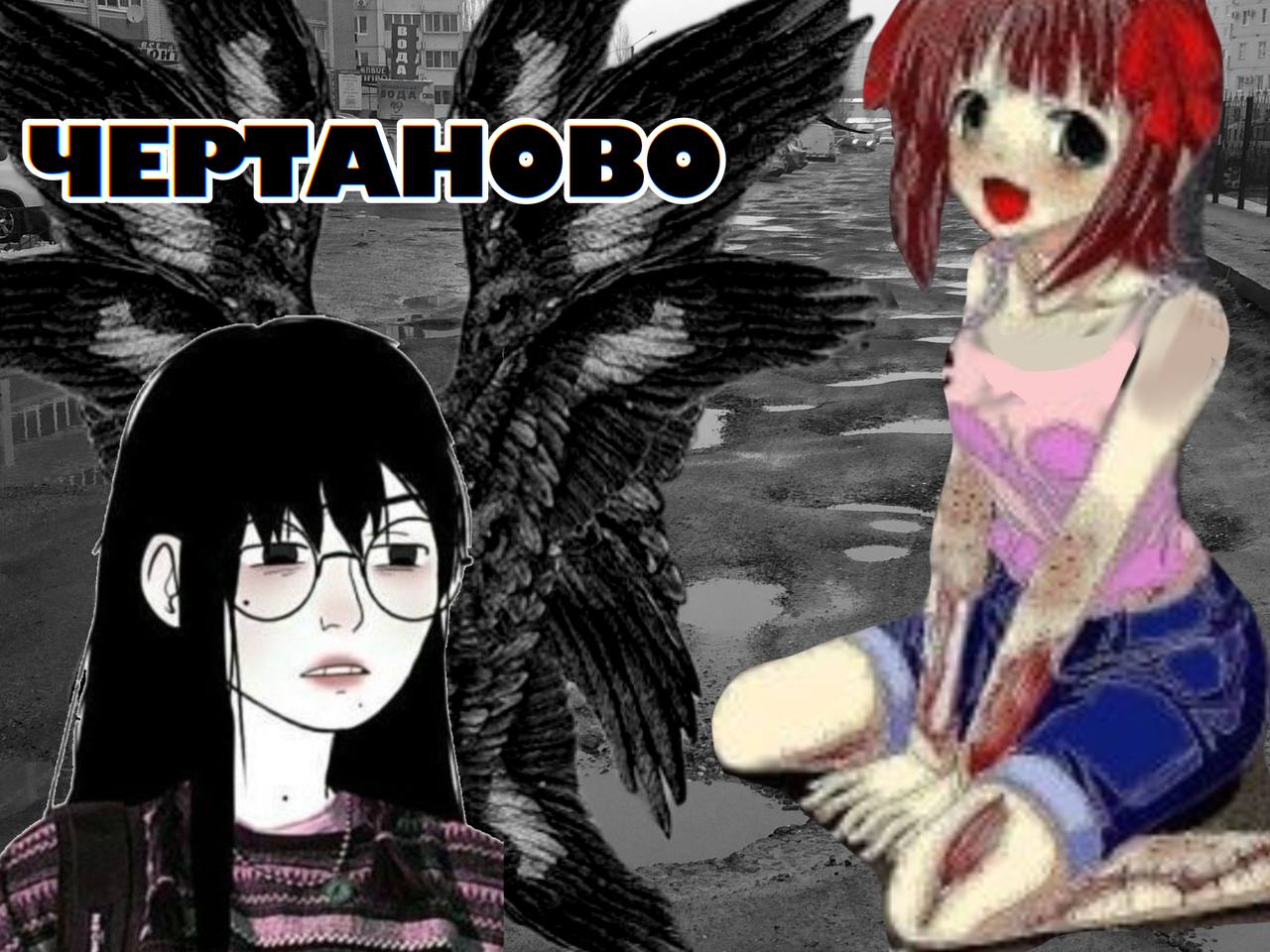 ЧЕРТАНОВО 1 у i i К