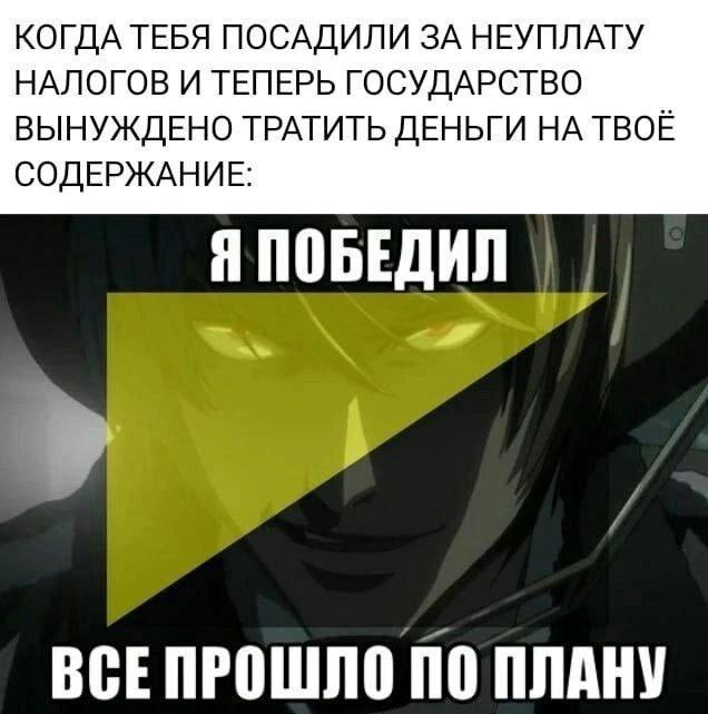 КОГДА ТЕБЯ ПОСАДИЛИ ЗА НЕУПЛАТУ НАЛОГОВ И ТЕПЕРЬ ГОСУДАРСТВО ВЫНУЖДЕНО ТРАТИТЬ ДЕНЬГИ НА ТВОЁ СОДЕРЖАНИЕ: Я ПОБЕДИЛ ВСЕПРОШЛО ПО ПЛАНУ