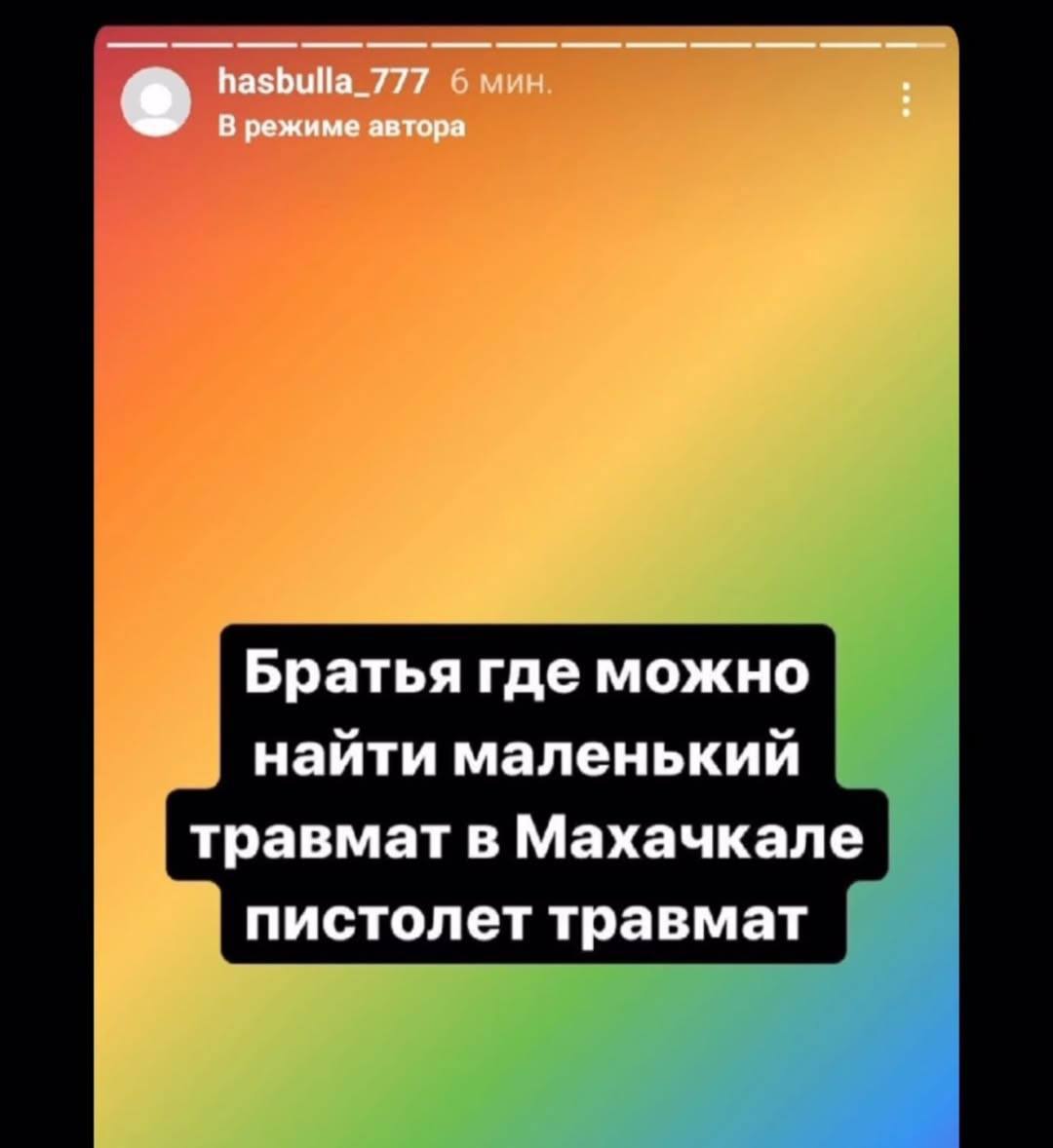 hasbulla_777 6 мин В режиме автора Братья где можно найти маленький травмат в Махачкале пистолет травмат