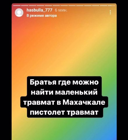 hasbulla_777 6 мин В режиме автора Братья где можно найти маленький травмат в Махачкале пистолет травмат