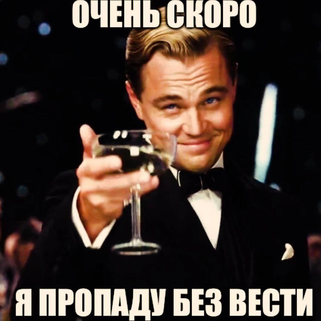 ОЧЕНЬ СКОРО Я ПРОПАДУ БЕЗ ВЕСТИ