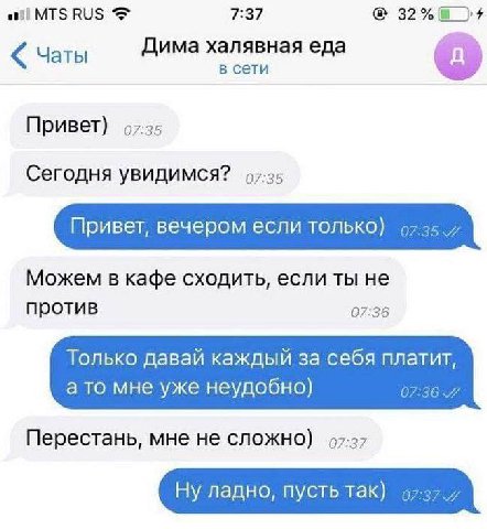 MTS RUS 7:37 32%@ Чаты Дима халявная еда в сети Привет) 07:35 Сегодня увидимся? 97-25 Привет, вечером если только) Можем в кафе сходить, если ты не против 07:36 Только давай каждый за себя платит, а т