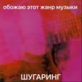 обожаю этот жанр музыки ШУГАРИНГ