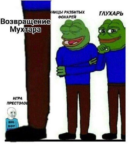 РАЗБИТЫХ ГЛУХАРЬ ФОНАРЕИ Возвращение Мухтара а: ИГРА ПРЕСТОЛОЕ