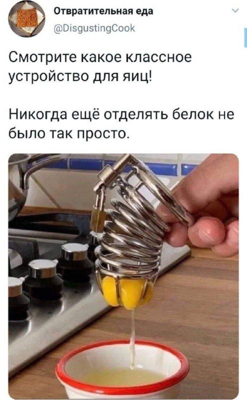 Отвратительная еда у @DisgustingCook Смотрите какое классное устройство для яиц! Никогда ещё отделять белок не было так просто. В