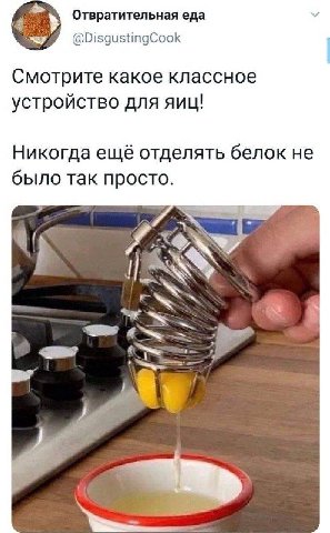 Отвратительная еда у @DisgustingCook Смотрите какое классное устройство для яиц! Никогда ещё отделять белок не было так просто. В